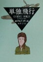 【中古】 単独飛行 ハヤカワ・ミステリ文庫/ロアルド・ダール(著者),永井淳(訳者) 【中古】afb