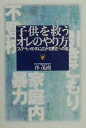【中古】 子供を救うオレのやり方 フェアウェイの先に広がる更正への道 /伴茂樹(著者) 【中古】afb