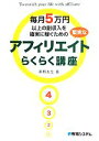 【中古】 毎月5万円以上の副収入を確実に稼ぐための堅実なアフィリエイトらくらく講座 /高野友生【著】 【中古】afb 【中古】 毎月5万円以上の副収入を確実に稼ぐための堅実なアフィリエイトらくらく講座 /高野友生【著】 【中古】afb