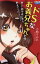 【中古】 ドSなお義兄ちゃんとの新しい恋のはじめ方教えてくださいっ! 花とゆめC/小嶋すみれ(著者) 【中古】afb