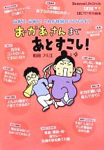 【中古】 おかあさんまであとすこし！ ／和田フミ江【著】 【中古】afb...:bookoffonline:12315210