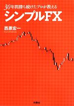 【中古】 30年間勝ち続けたプロが教えるシンプルFX ／西原宏一【著】 【中古】afb