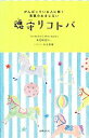 【中古】 魂守りコトバ がんばっている人に効く言葉のおまじない /KOKOri.【著】 【中古】afb