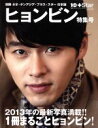 【中古】 別冊ネオ・テンアジア・プラス・スター日本版 ヒョンビン特集号 白夜ムック503/芸術・芸能・エンタメ・アート(その他) 【中古】afb