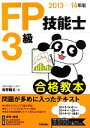 【中古】 FP技能士3級合格教本(2013‐14年版) /青野雅夫【著】 【中古】afb