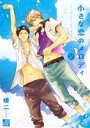 【中古】 小さな恋のメロディ(2) ドラC/嶋二(著者) 【中古】afb