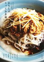 【中古】 わたしのとっておき麺 おもてなしの一品からヘルシーな夜食まで /冷水希三子,渡辺有子,山戸ユカ,有元くるみ,按田優子【ほか著】 【中古】afb