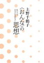 【中古】 “おんな”の思想 私たちは、あなたを忘れない /上野千鶴子【著】 【中古】afb