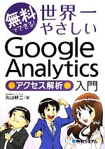 【中古】 無料でできる！世界一やさしいGoogle　Analyticsアクセス解析入門 ／丸山耕二【著】 【中古】afb