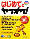 【中古】 はじめてのヤフオク! 収入&節約120%活用マニュアル BASIC MASTER SERIE