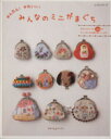 【中古】 かんたん!かわいい!みんなのミニがまぐち レッスンシリーズ/実用書(その他) 【中古】afb