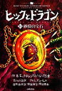 【中古】 ヒックとドラゴン(10) 砂漠の宝石 /クレシッダコーウェル【作】,相良倫子,陶浪亜希【訳】 【中古】afb