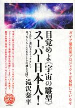 【中古】 ガイア優良星プロジェクトが発動しているぞ　目覚めよ“宇宙の雛型”スーパー日本人！ YAP遺伝子スイッチオンでエゴなしGive＆Giveの地上天国へ ／滝 【中古】afb