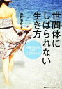 【中古】 世間体にしばられない生き方 「本音で生きる」ための22のステップ /藤野由希子【著】 【中古】afb