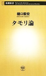 【中古】 <strong>タモリ論</strong> 新潮新書／樋口毅宏【著】