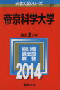 【中古】 帝京科学大学(2014) 大学入試シリーズ323/教学社編集部(編者) 【中古】afb