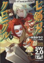 【中古】 七剣刃クロニクル(3) ソード・ワールド2.0リプレイ 富士見ドラゴンブック/秋田みやび(著者),グループSNE(著者),戸部淑(その他) 【中古】afb