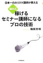 【中古】 日本一のカリスマ講師が教える「箱田式」稼げるセミナー講師になるプロの技術 /箱田忠昭【著】 【中古】afb