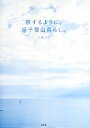 【中古】 旅するように。逗子葉山暮らし。 /大橋マキ【著】 【中古】afb