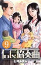 【中古】 信長協奏曲(9) ゲッサン少年サンデーC/石井あゆ...
