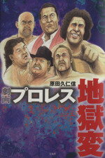 【中古】 劇画プロレス地獄変 ／原田久仁信(著者) 【中古】afb...:bookoffonline:12666653