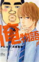 【中古】 俺物語!!(4) マーガレットC/アルコ(著者),...