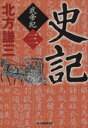 【中古】 史記 武帝紀(三) ハルキ文庫時代小説文庫/北方謙三(著者) 【中古】afb