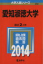 【中古】 愛知淑徳大学(2014年版) 大学入試シリーズ/教学社編集部(その他) 【中古】afb
