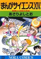 【中古】 まんがサイエンス(14) ノーラCDX／あさりよしとお(著者) 【中古】afb