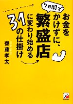 【中古】 お金をかけずに、7日間で繁盛店に変わり始める31の仕掛け アスカビジネス／齋藤孝太【著】 【中古】afb