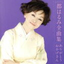 【中古】 都はるみ全曲集 /都はるみ 【中古】afb