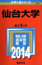 【中古】 仙台大学(2014) 大学入試シリーズ210/教学社編集部(編者) 【中古】afb