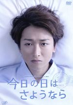 【中古】 24HOUR　TELEVISION　ドラマスペシャル2013　今日の日はさようなら／大野智,<strong>深田恭子</strong>,山田涼介,幸和也（原作）,松本淳一（音楽）