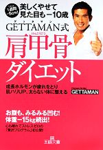 【中古】 GETTAMAN式肩甲骨ダイエット 王様文庫／GETTAMAN【著】 【中古】afb