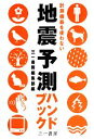 【中古】 地震予測ハンドブック 計測機器を使わない ／三一書房編集部【編】 【中古】afb