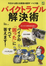 【中古】 バイクトラブル解決術 今日から使える家庭の医学「バイク版」 ／趣味・就職ガイド・…...:bookoffonline:12671227