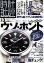 【中古】 時計批評(vol.3) 時計界のウソ・ホント大暴露...