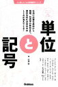 【中古】 単位と記号 記号ごとにまとまった最新単位事典 人に話したくなる教養雑学シリーズ/白鳥敬【著】 【中古】afb