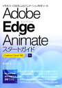 【中古】 Adobe Edge Animateスタートガイド Creative Cloud対応 /境祐司【著】 【中古】afb