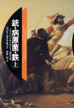 【中古】 銃・病原菌・鉄(上巻) 1万3000年にわたる人類史の謎 ／ジャレド・ダイアモンド(著者)倉骨彰(訳者) 【中古】afb