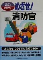 【中古】 めざせ 消防官 LECの合格ゼミ／LEC(著者) 東京リーガルマインド(著者) 【中古】a...:bookoffonline:13361009