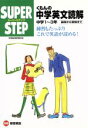 【中古】 スーパーステップ くもんの中学英文読解 中学1〜3年 基礎から受験まで /教育(その他) 【中古】afb
