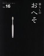 【中古】 暮らしのおへそ(Vol．16) ／主婦と生活社(その他) 【中古】afb