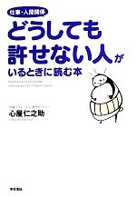 【中古】 仕事・人間関係どうしても許せない人がいるときに読む本 ／心屋仁之助【著】 【中古…...:bookoffonline:12672269