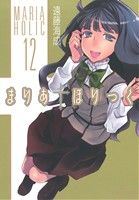 【中古】 まりあほりっく(12) MFCアライブ／遠藤海成(著者) 【中古】afb