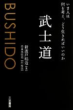 【中古】 武士道 いま人は何を考え、どう生きればいいのか ／新渡戸稲造【著】，奈良本辰也【訳・解説】 【中古】afb