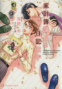 【中古】 家計簿課長と日記王子 シャレード文庫/海野幸(著者),夏水りつ(その他) 【中古】afb