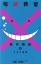 【中古】 暗殺教室(6) ジャンプC/松井優征(著者) 【中...