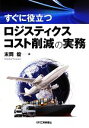 【中古】 すぐに役立つロジスティクスコスト削減の実務 /末岡毅【著】 【中古】afb