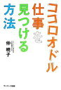 【中古】 ココロオドル仕事を見つける方法 ／仲暁子【著】 【中古】afb